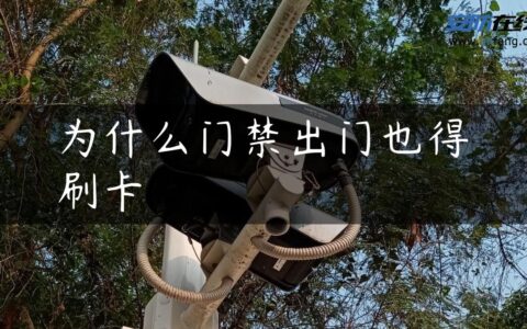 为什么门禁出门也得刷卡