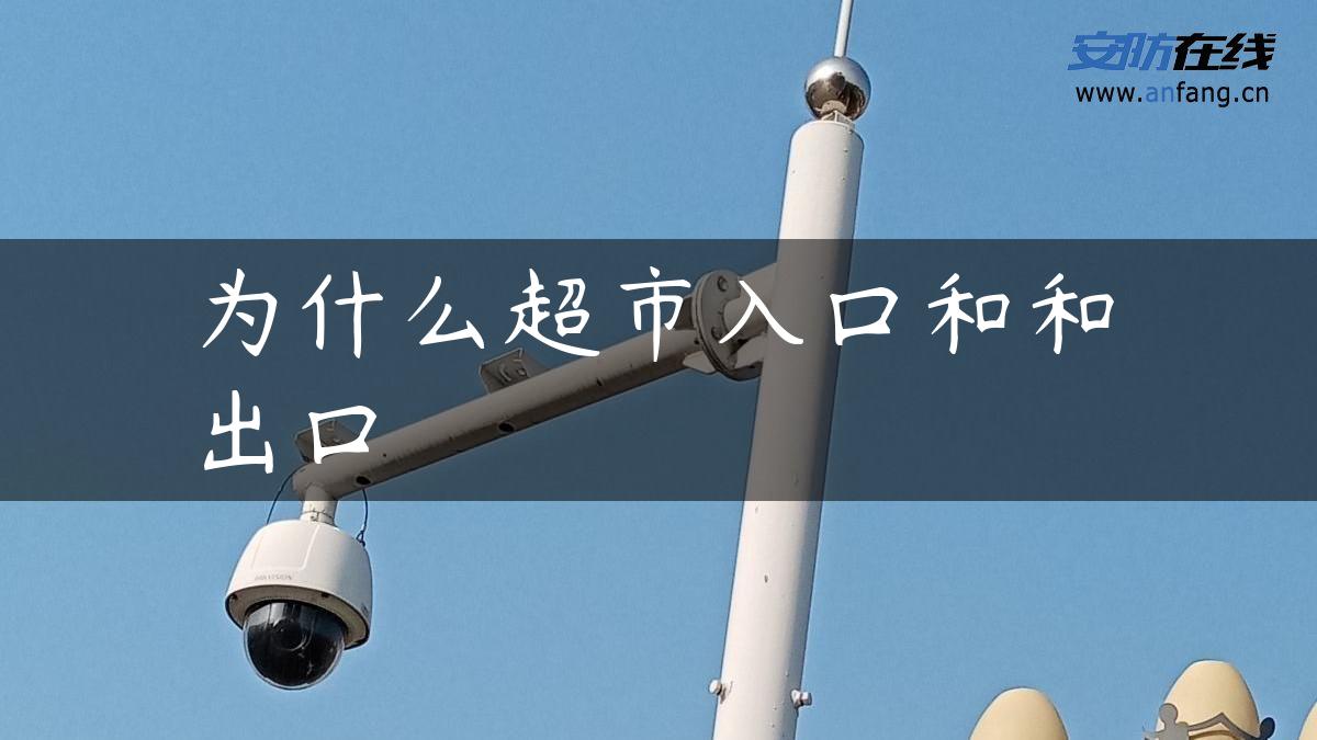 为什么超市入口和和出口 为什么超市入口和和出口