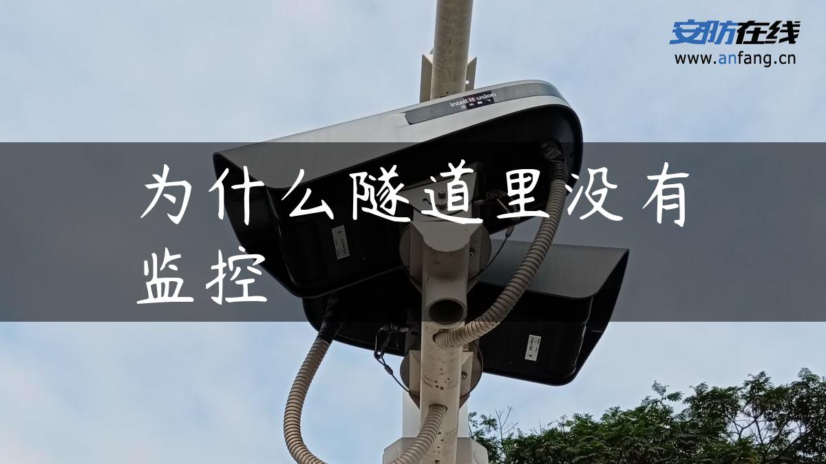 为什么隧道里没有监控 为什么隧道里没有监控