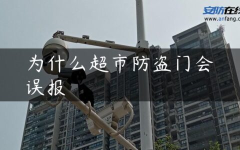 为什么超市防盗门会误报