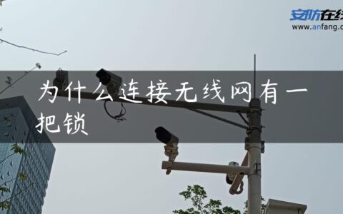 为什么连接无线网有一把锁