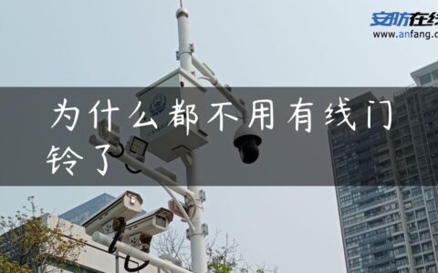 为什么都不用有线门铃了