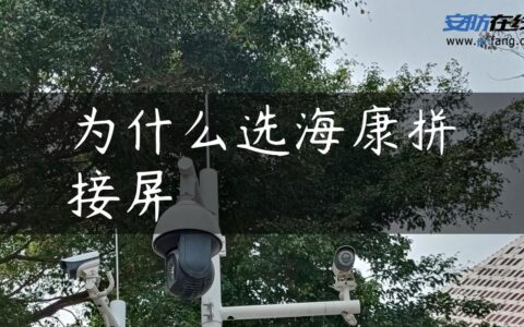 为什么选海康拼接屏