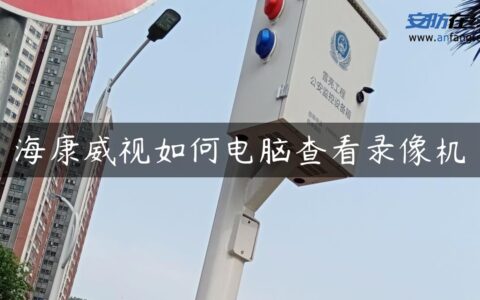 海康威视如何电脑查看录像机