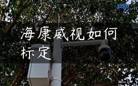 海康威视如何标定