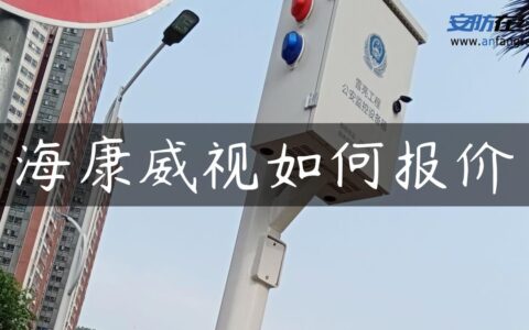 海康威视如何报价