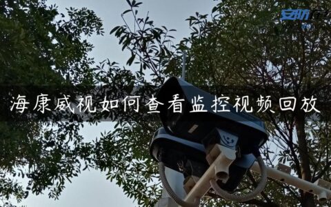 海康威视如何查看监控视频回放