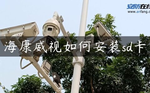 海康威视如何安装sd卡