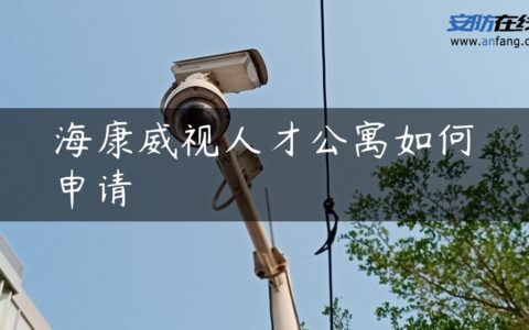 海康威视人才公寓如何申请