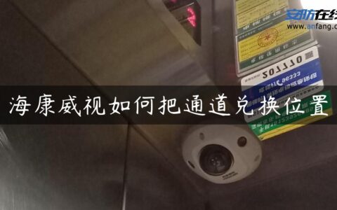 海康威视如何把通道兑换位置