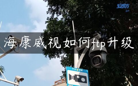 海康威视如何ftp升级