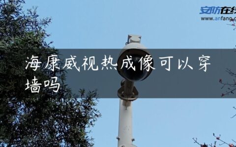 海康威视热成像可以穿墙吗