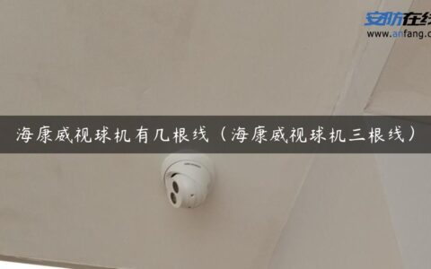 海康威视球机有几根线（海康威视球机三根线）