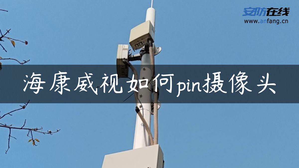 海康威视如何pin摄像头