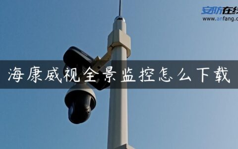 海康威视全景监控怎么下载