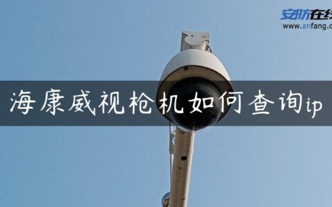海康威视枪机如何查询ip
