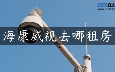 海康威视去哪租房