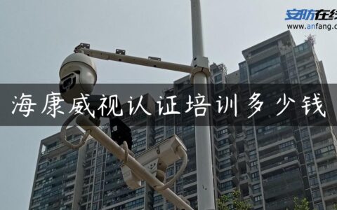 海康威视认证培训多少钱