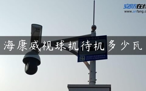 海康威视球机待机多少瓦