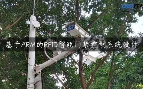 基于ARM的RFID智能门禁控制系统设计