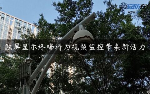 触屏显示终端将为视频监控带来新活力