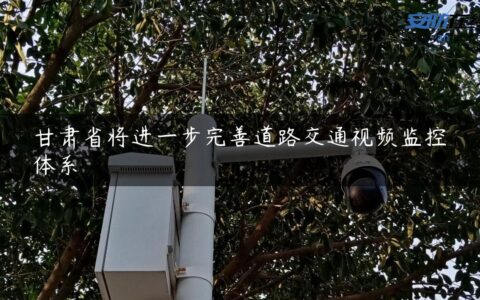 甘肃省将进一步完善道路交通视频监控体系