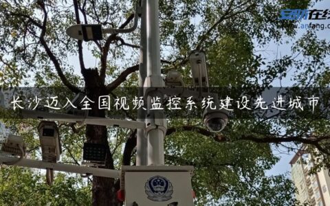 长沙迈入全国视频监控系统建设先进城市