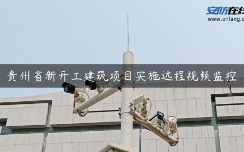 贵州省新开工建筑项目实施远程视频监控