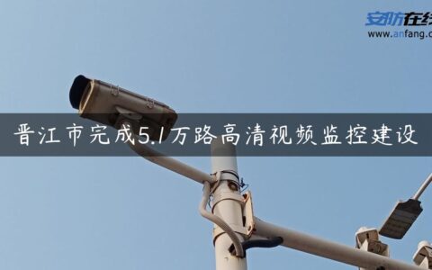 晋江市完成5.1万路高清视频监控建设