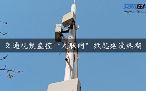交通视频监控“大联网”掀起建设热潮