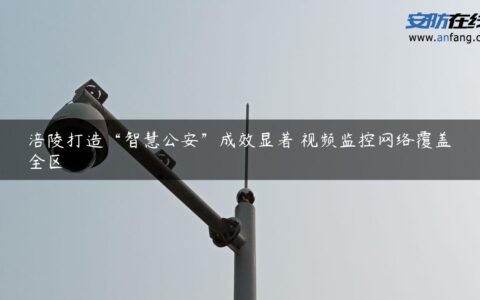 涪陵打造“智慧公安”成效显著 视频监控网络覆盖全区