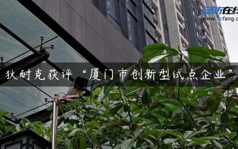 狄耐克获评“厦门市创新型试点企业”