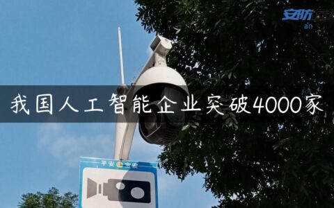我国人工智能企业突破4000家