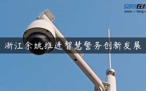 浙江余姚推进智慧警务创新发展