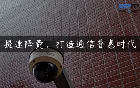 提速降费，打造通信普惠时代