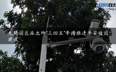 无锡园区派出所”三四五”举措推进平安校园建设