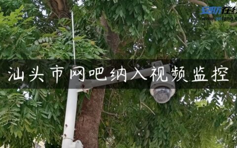汕头市网吧纳入视频监控