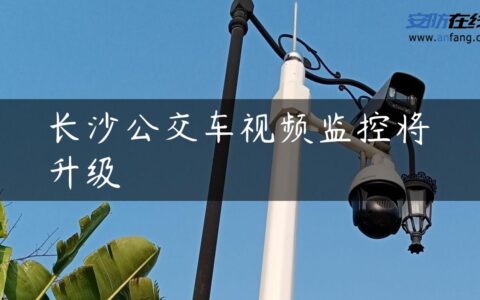 长沙公交车视频监控将升级