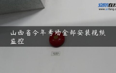山西省今年考场全部安装视频监控