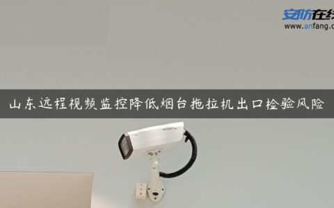 山东远程视频监控降低烟台拖拉机出口检验风险