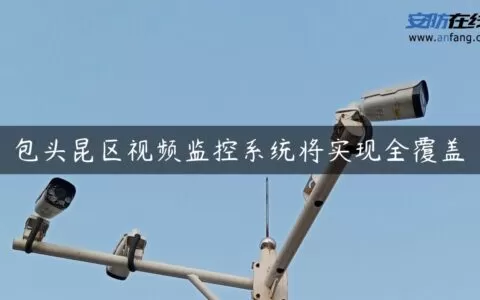 包头昆区视频监控系统将实现全覆盖