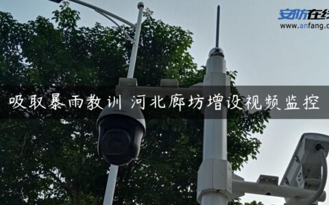 吸取暴雨教训 河北廊坊增设视频监控