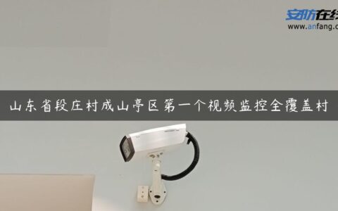 山东省段庄村成山亭区第一个视频监控全覆盖村