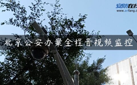 北京公安办案全程音视频监控