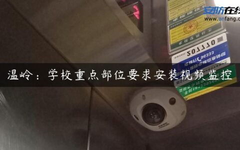 温岭：学校重点部位要求安装视频监控