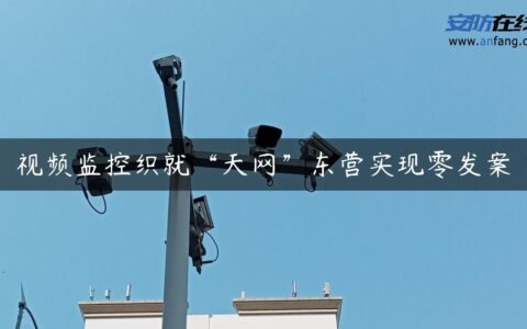 视频监控织就“天网”东营实现零发案