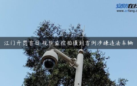 江门开罚首日 视频监控拍摄到首例涉嫌违法车辆