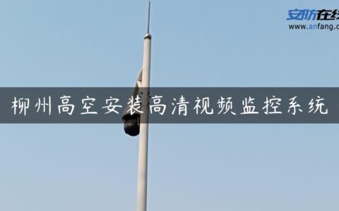 柳州高空安装高清视频监控系统