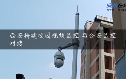 西安将建校园视频监控 与公安监控对接