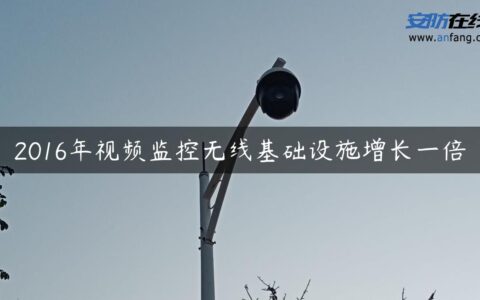 2016年视频监控无线基础设施增长一倍